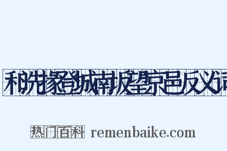 和洗掾登城南坂望京邑反义词是什么意思的图片